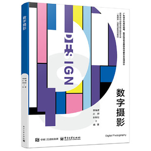 数字摄影 安海波 吕群 彭智宏 编著 认识摄影 找准器材 摄影技术基础 静物摄影实践案例等 电子工业出版社 新华正版书籍