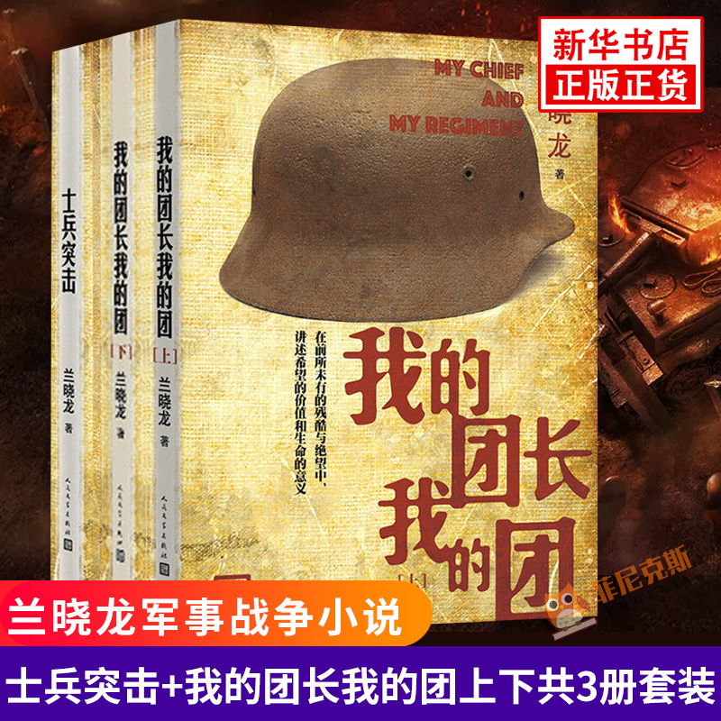 【套装3册】我的团长我的团上下册+士兵突击 兰晓龙军事战争小说我的团长我的团篇文学书籍 中国士兵形象军旅生活纪实录书正版