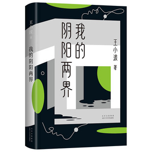 【随书附赠夜光书签】我的阴阳两界 2021版 王小波 都市穴居爱情故事 短篇小说现当代文学小说 黄金时代一直特立独行的猪 正版书籍