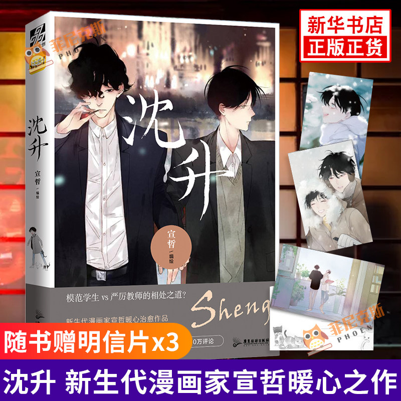 沈升【随书赠明信片x3】宣哲绘 新生代漫画家宣哲暖心之作  快看人气