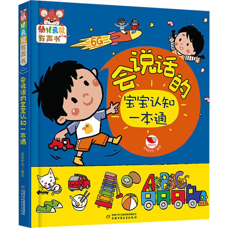 幼儿画报有声书·会说话的宝宝认知一本通 3-6岁儿童点读发声多元认知综合启蒙早教读物 中国少年儿童出版社 新华正版书籍