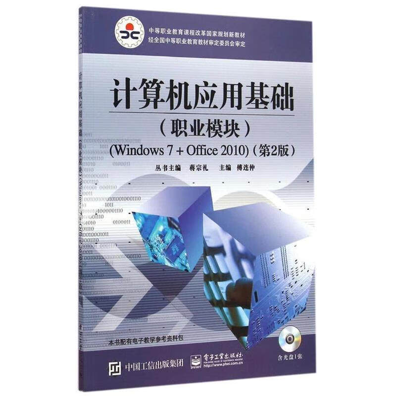 计算机应用基础(职业模块)(Windows 7+Office 2010)(第2版)(含光盘)