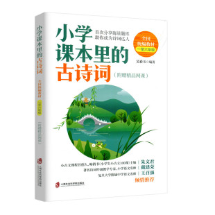 6年级一二三四五六年级通用小学生古诗词拓展阅读走进小古文启蒙阅读 附赠精品网课全国本教材1 小学课本里 古诗词