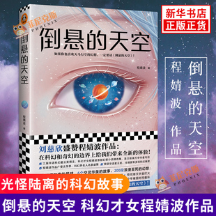 倒悬的天空 科幻才女程婧波作品 读客科幻小说 光怪陆离星球空灵华美故事浪漫小说作品集 现当代文学科幻小说故事集 正版书籍