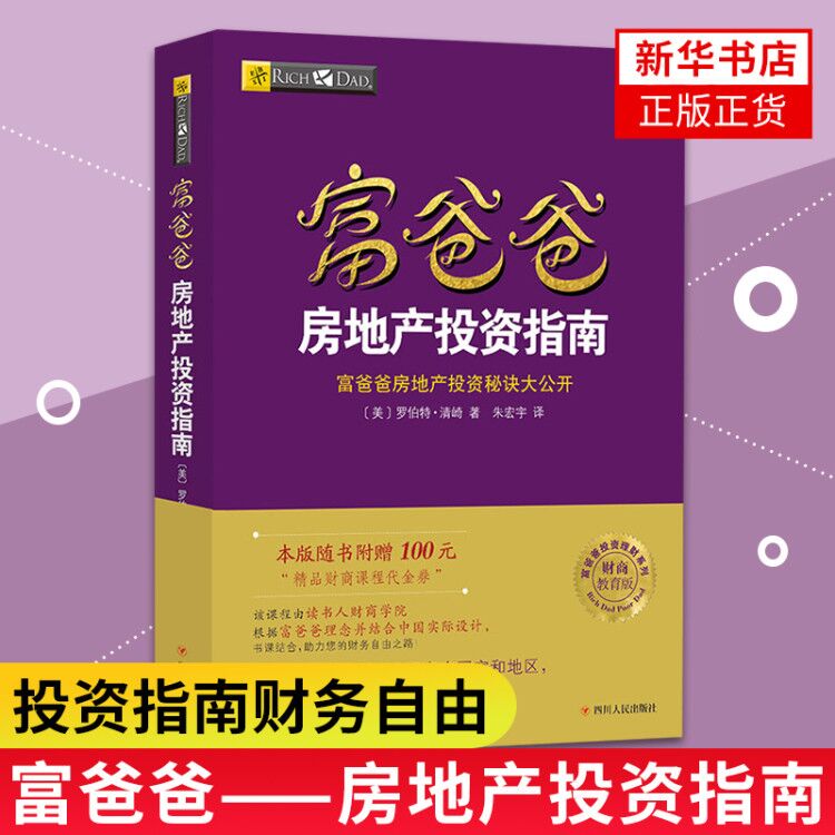 富爸爸 房地产投资指南 富爸爸财商教育系列财富实践财务管理投资理财穷爸爸富爸爸财务管理自由之路金融创业投资书籍