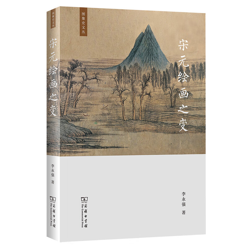 宋元绘画之变 李永强 著 宋元绘画转变的细节和绘画艺术扮演的角色与承担的功能 商务印书馆 新华正版书籍
