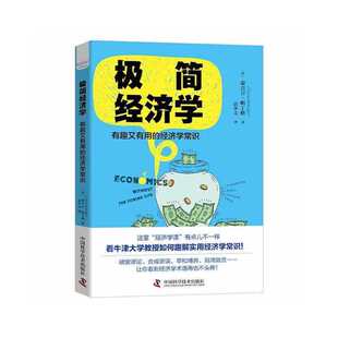 极简经济学：有趣又有用 经济学常识