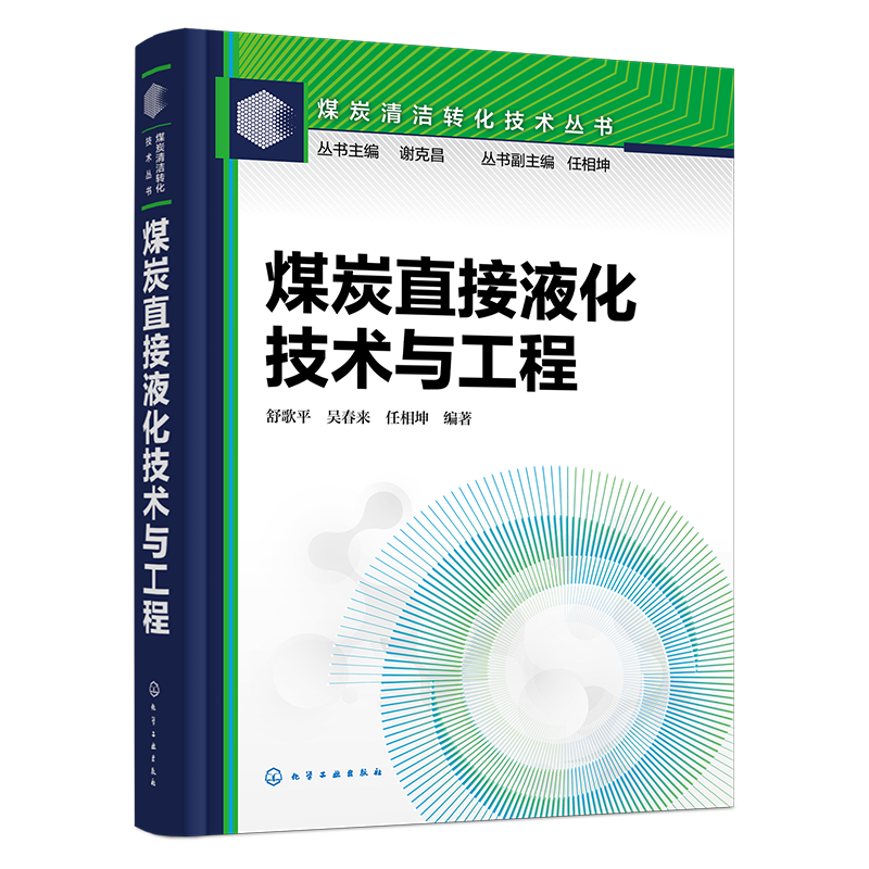 煤炭直接液化技术与工程舒歌平、吴春来、任相坤  编著化学工业化学工业出版社新华书店正版