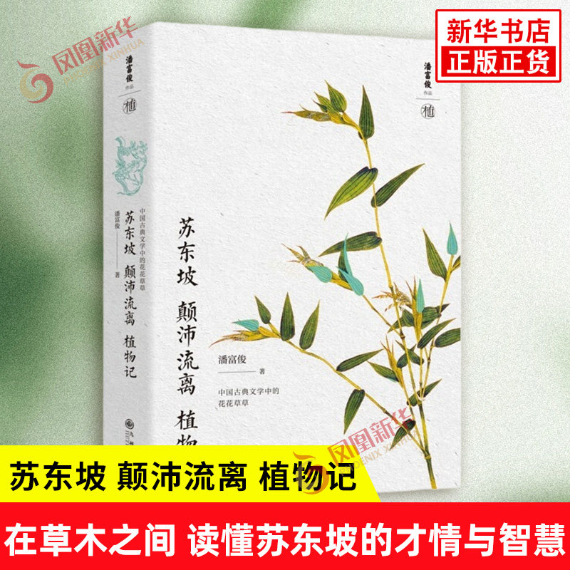 苏东坡 颠沛流离 植物记 潘富俊 著 中国古典文学中的花花草草 在草木之间 读懂苏东坡的才情与智慧 九州出版社 新华书店正版书籍
