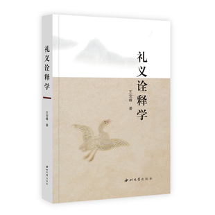 礼义诠释学 王宝峰 著 廓清了从礼仪诠释学入手构建中国哲学体系的认识论方法论思维理路 中国哲学 西北大学出版社 新华书店正版书