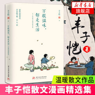 散文漫画精选集现代当代文学散文随笔集 缘缘堂随笔 愿你一生清澈明朗 万般滋味都是生活 正版 丰子恺