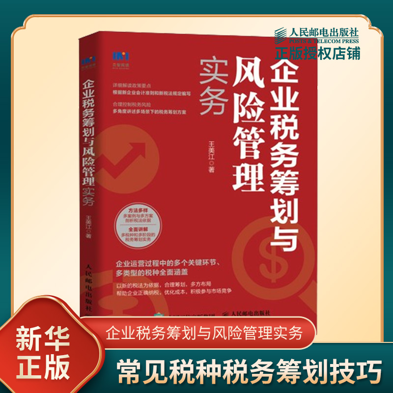 企业税务筹划与风险管理实务 新税收政策要点解读 纳税实务精选案例剖析 常见税种税务筹划技巧 纳税培训用书 人民邮电出版社 正版