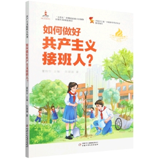 如何做好共产主义接班人陈骊骊儿童文学中国少年儿童出版 社新华书店正版