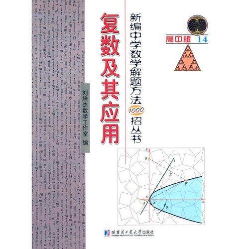 复数及其应用-新编中学数学解题方法1000招丛书(高中版)(14)本书编写组中学教辅哈尔滨工业大学出版社新华书店正版