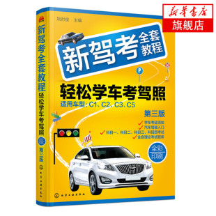 驾考宝典新驾考自学教程教材 新驾考全套教程 驾考全套教程轻松学车考驾照 第3版 驾驶证驾照技能考试 轻松学车考驾照