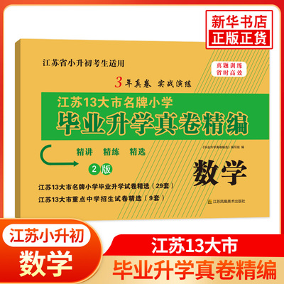 25春数学江苏13大市名牌小学毕业升学真卷精编(2版) 小升初真题卷 新华正版书籍