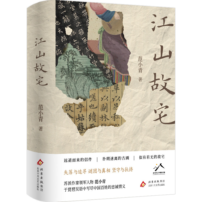 江山故宅范小青现代小说1919-1949年北京十月文艺出版社新华书店正版
