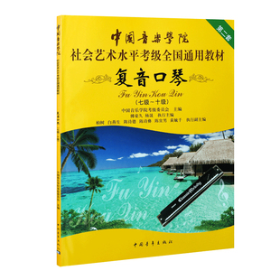 复音口琴(1级~6级)-中国音乐学院社会艺术水平考级全国通用教材 中国青年出版社