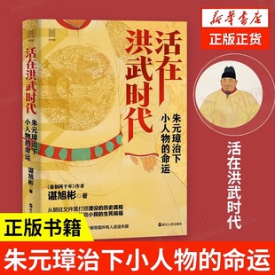 活在洪武时代 朱元璋治下小人物的命运 谌旭彬 著 经纬度丛书 历史书籍明史 浙江人民出版社 正版书籍 新华书店正版书籍