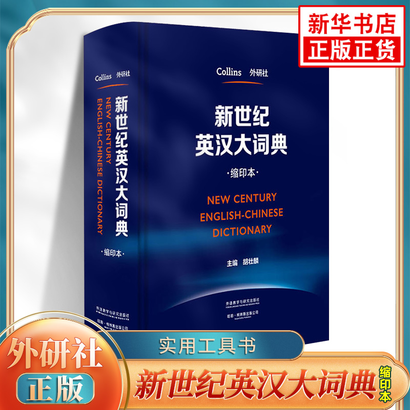 新世纪英汉大词典 缩印本柯林斯新世纪英汉大词典英汉字词典英语工具书CAT