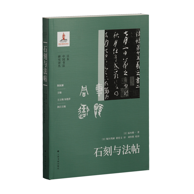 石刻与法帖(日)福本雅一书法/篆刻/字帖书籍上海书画出版社新华书店正版