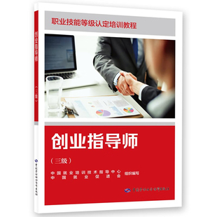创业指导师(三级)-职业技能等级认定培训教程中国就业培训技术指导中心 中国就业促进会执业考试其它中国劳动出版社