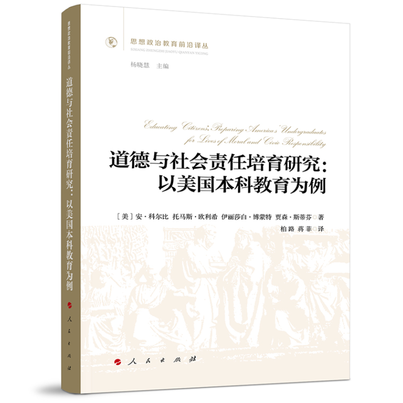 道德与社会责任培育研究-以美国本科教育为例[美] 安?科尔比 著哲学总论人民出版社新华书店正版