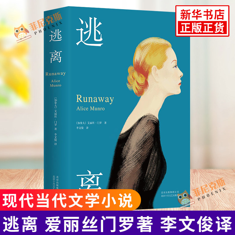 逃离 加拿大 爱丽丝门罗著 李文俊译 现代当代文学 文学小说 长篇小说故事集 外国小说 心理现实主义当代情感小说 正版书籍