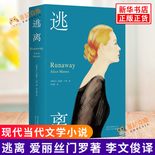 逃离 加拿大 爱丽丝门罗著 李文俊译 现代当代文学 文学小说 长篇小说故事集 外国小说 心理现实主义当代情感小说 正版书籍