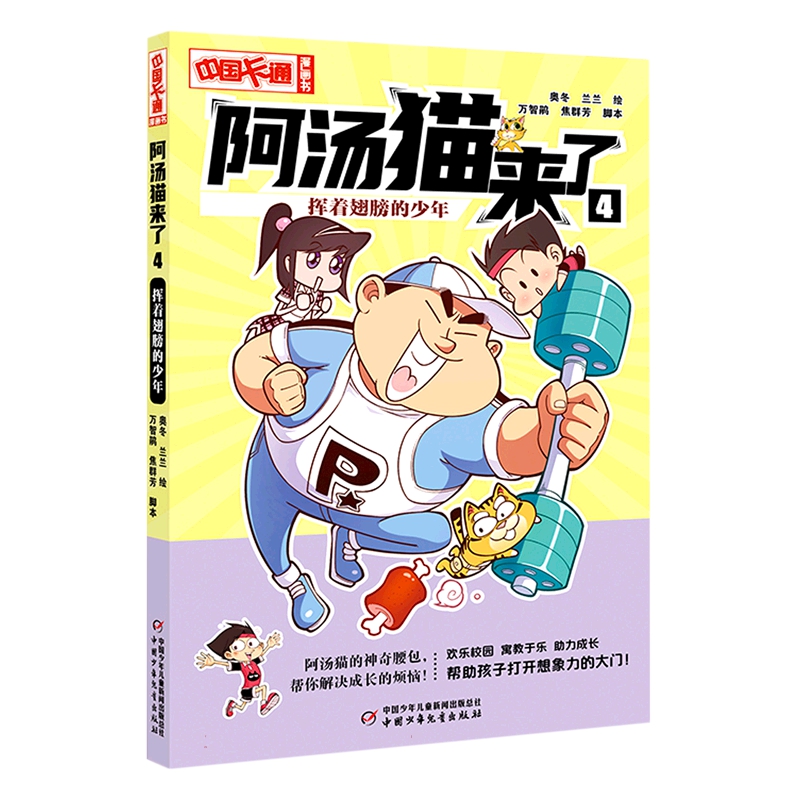 《中国卡通》漫画书——阿汤猫来了4：挥着翅膀的少年·漫画版