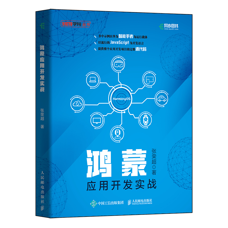 鸿蒙应用开发实战华为国产操作系统HarmonyOS开发图书JavaScript编程语言提供完整源代码智能手表手机