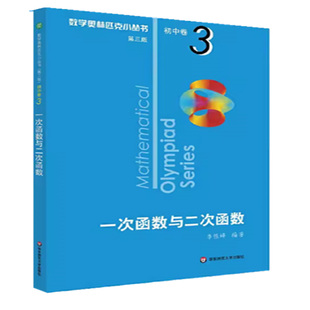 一次函数与二次函数 初中通用 初中数学竞赛奥数教程 华东师范大学 新华正版书籍