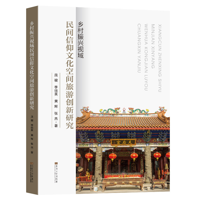 乡村振兴视域民间信仰文化空间旅游创新研究庞骏文化理论东南大学出版社新华书店正版