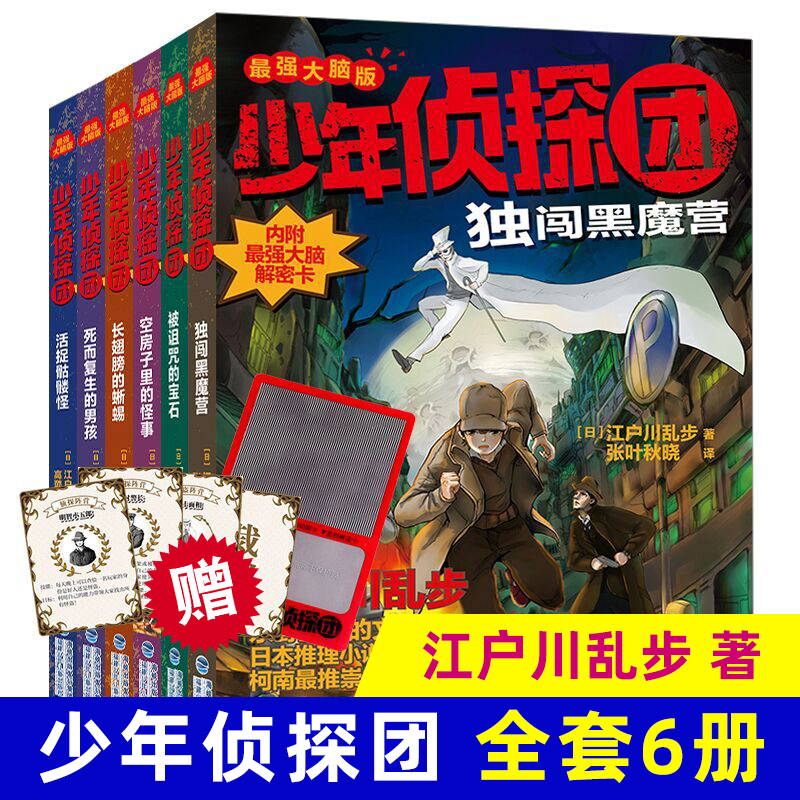 正版 江户川乱步少年侦探全集 作品集侦探团系列全套6册12-15-18岁青少年悬疑推理小说 D闯黑魔营