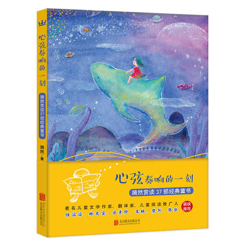 心弦奏响的一刻-漪然赏读37部童书