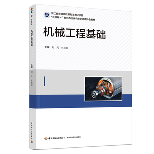 机械工程基础刘元，林杨妙主编大学教材中国轻工业出版社新华书店正版