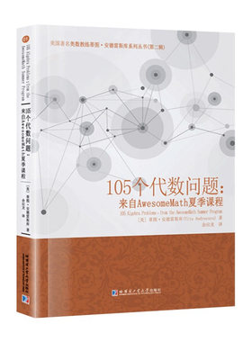 105个代数问题-来自AwesomeMath夏季课程 (美)蒂图·安德雷斯库 配方和二次方程 因式分解和代数恒等式 地板函数等 新华正版书籍