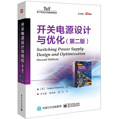 开关电源设计与优化(第2版) 电子工业出版社 工业技术 电子 通信 新华正版书籍