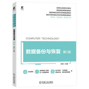 数据备份与恢复 第2版