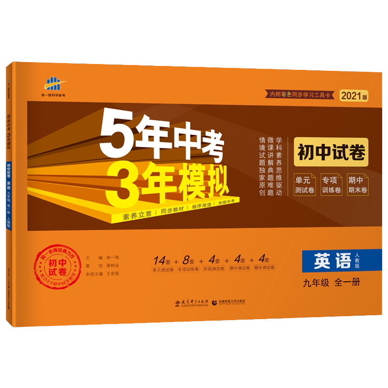 2024版5年中考3年模拟初中同步试卷 初中九年级全一册英语人教版 初三