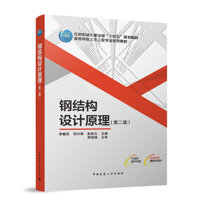 钢结构设计原理(第2版) 李帼昌 中国建筑工业出版社 新华正版书籍