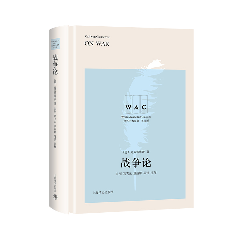 战争论(英文版)(导读注释版)(德)克劳塞维茨军事理论上海译文出版社新华书店正版