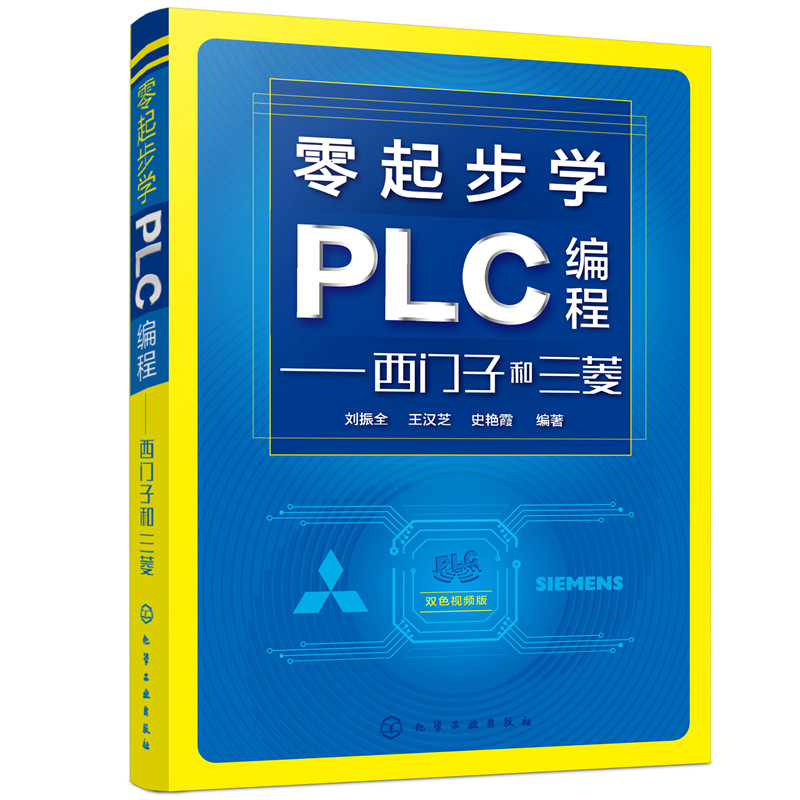 零起步学PLC编程:西门子和三菱刘振全, 王汉芝, 史艳霞编著电工技术/家电维修化学工业出版社新华书店正版
