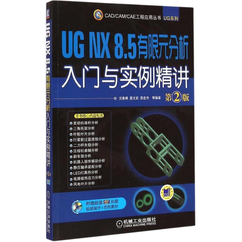 UG NX 8.5有限元分析入门与实例精讲(第2版)(含光盘)沈春根计算机辅助设计和工程（新）机械工业出版社新华书店正版