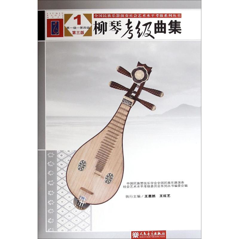 柳琴考级曲集(1)(第1级-第4级)(第3版)音乐(新)人民音乐出版社新华书店正版