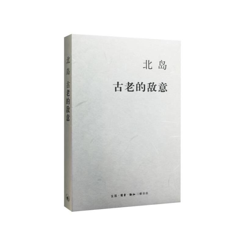 北岛-古老的敌意本书编写组中国近代随笔生活.读书.新知三联书店新华书店正版