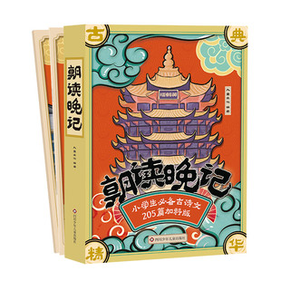 朝读晚记 7-12岁儿童文学 九童文化 编著 江南 长歌行 迢迢牵牛星 观沧海 七步诗 敕勒歌等 四川少年儿童出版社 新华正版书籍