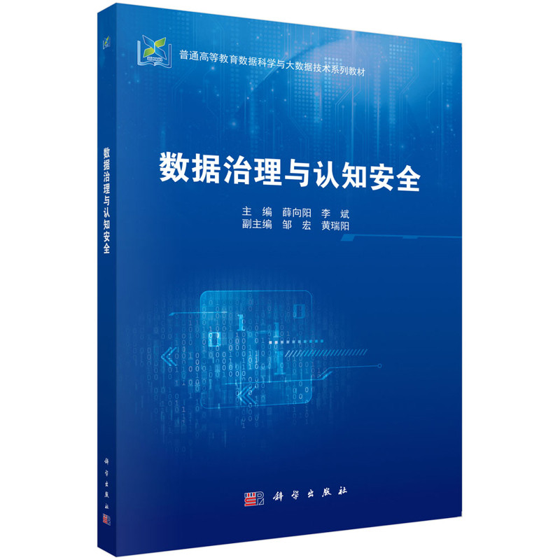 数据治理与认知安全薛向阳,李斌大学教材科学出版社新华书店正版