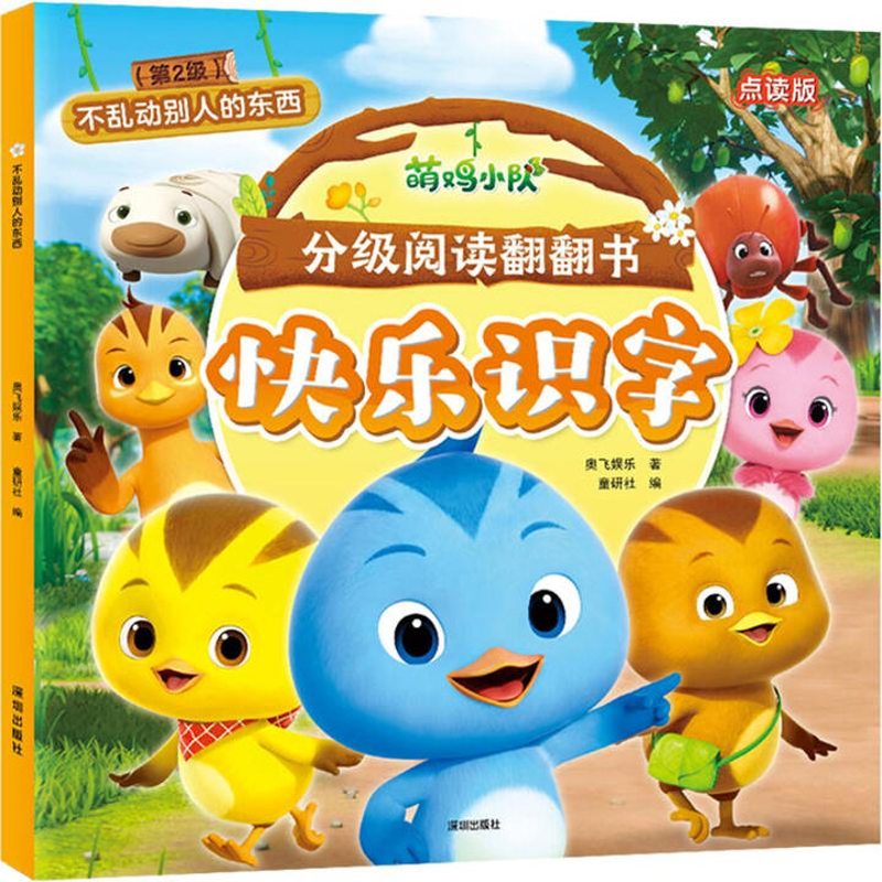 不乱动别人的东西-萌鸡小队分级阅读翻翻书.快乐识字(第2级)(点读版)奥飞娱乐绘本/图画书/少儿动漫书海天出版社