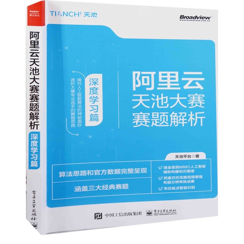 阿里云天池大赛赛题解析：深度学习篇天池平台著网络通信（新）电子工业出版社新华书店正版